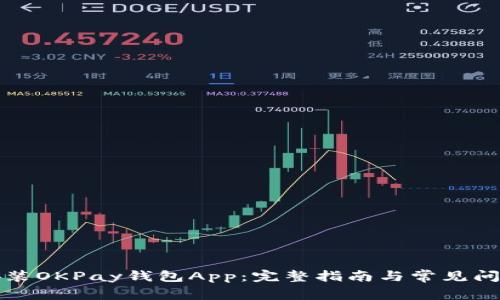 如何安装OKPay钱包App：完整指南与常见问题解答