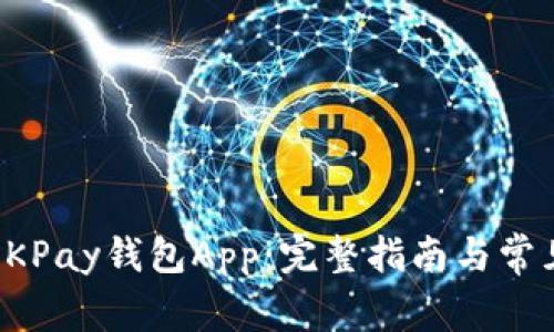 如何安装OKPay钱包App：完整指南与常见问题解答