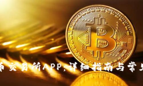 如何安装币交易所APP：详细指南与常见问题解答