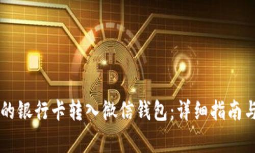 如何将OK支持的银行卡转入微信钱包：详细指南与常见问题解答
