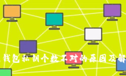 区块链钱包私钥个数不对的原因及解决方案
