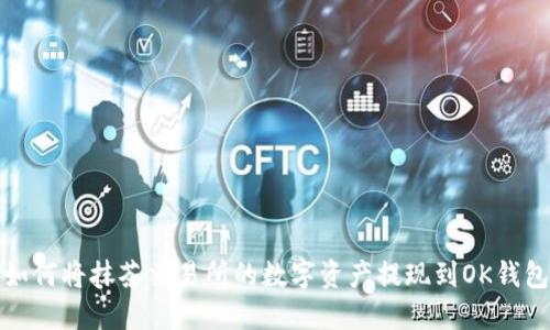 如何将抹茶交易所的数字资产提现到OK钱包