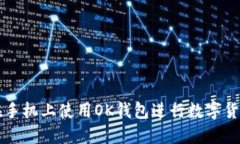 如何在手机上使用OK钱包进行数字货币交易