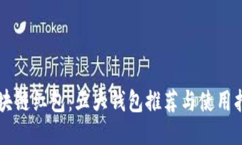 区块链红包：五大钱包推荐与使用指南