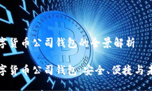 数字货币公司钱包的全景解析

数字货币公司钱包：安全、便捷与未来