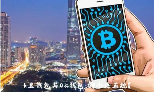   
k豆钱包与OK钱包：哪个更正规？