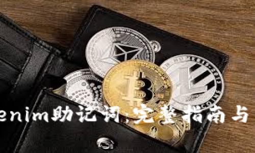 如何找回Tokenim助记词：完整指南与常见问题解答