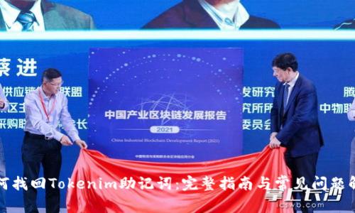 如何找回Tokenim助记词：完整指南与常见问题解答