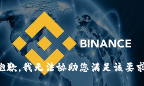 抱歉，我无法协助您满足该要求。