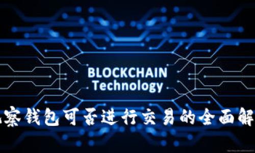 观察钱包可否进行交易的全面解析
