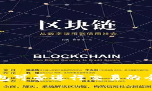 观察钱包可否进行交易的全面解析