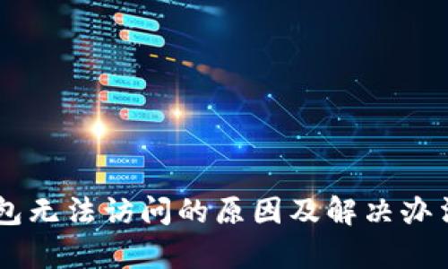 OK钱包无法访问的原因及解决办法解析