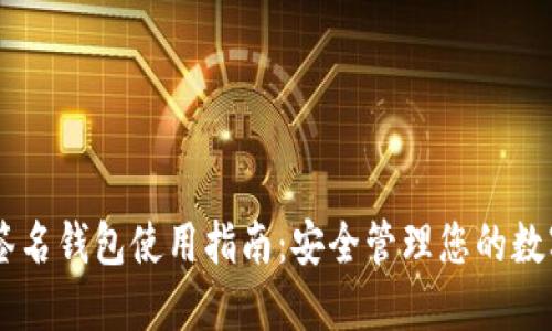 多重签名钱包使用指南：安全管理您的数字资产