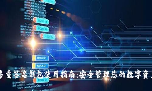 多重签名钱包使用指南：安全管理您的数字资产