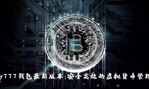 okpay777钱包最新版本：安全高效的虚拟货币管理工具