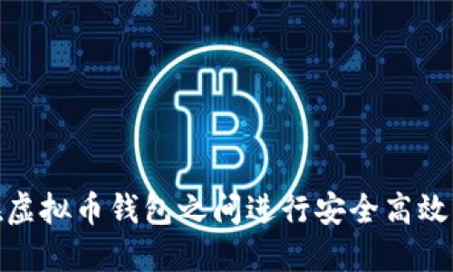 如何在虚拟币钱包之间进行安全高效的转账