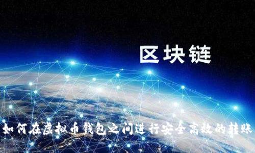 如何在虚拟币钱包之间进行安全高效的转账