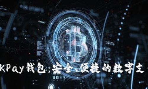 全面解析OKPay钱包：安全、便捷的数字支付解决方案