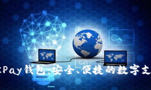 全面解析OKPay钱包：安全、便捷的数字支付解决方案