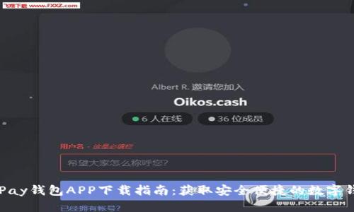 OKPay钱包APP下载指南：获取安全便捷的数字钱包