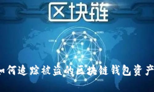 如何追踪被盗的区块链钱包资产？