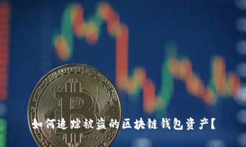 如何追踪被盗的区块链钱包资产？