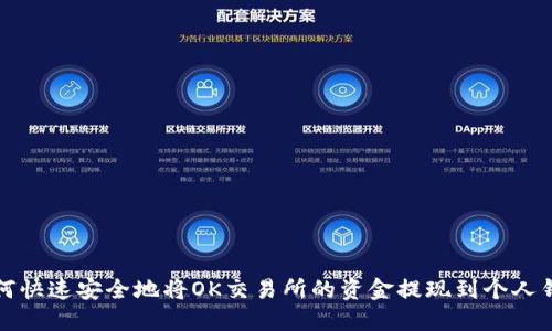 如何快速安全地将OK交易所的资金提现到个人钱包