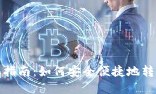 数字钱包转账指南：如何安全便捷地转账到数字钱包