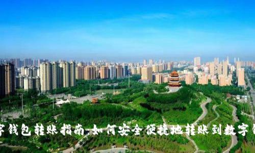 数字钱包转账指南：如何安全便捷地转账到数字钱包