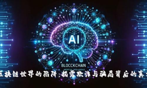 区块链世界的陷阱：揭露欺诈与骗局背后的真相