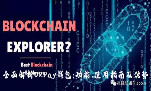 全面解析OKPay钱包：功能、使用指南及优势