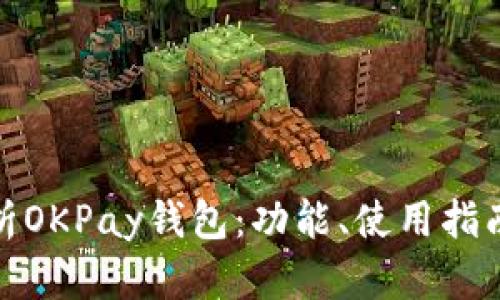 全面解析OKPay钱包：功能、使用指南及优势