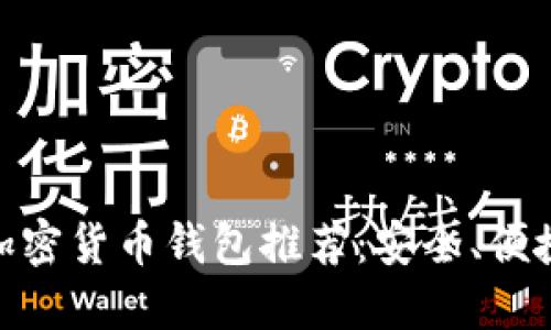 : 通用加密货币钱包推荐：安全、便捷的选择