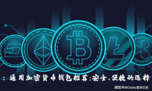: 通用加密货币钱包推荐：安全、便捷的选择