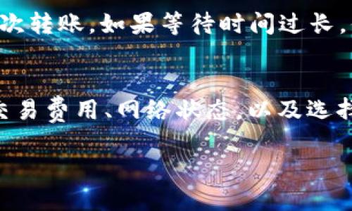    OK钱包交易一直处于确认中怎么办？  / 
 guanjianci  OK钱包, 交易确认, 数字货币  /guanjianci 

在数字货币的交易中，交易状态变动频繁，时常会出现“交易一直处于确认中”的情况。这种情况可能会让用户感到焦虑和困惑，尤其是当涉及到大量资金时。在本文中，我们将探讨导致这种情况的原因、应对的方案、以及如何避免未来再次遇到类似的问题。

什么是交易确认？
在区块链网络上，当你发起一笔交易时，该交易并不会立刻被记录在区块链上。相反，它首先会被发送到网络中，然后等待矿工进行验证和确认。每当矿工成功验证交易后，他们会将其加入到新的区块中，这个过程就称为“交易确认”。确认的数量通常被视为交易安全程度的重要指标。例如，一笔交易如果有6次确认，意味着这笔交易在网络中经过了相对较高的安全验证，难以被伪造或撤回。

为何交易会一直处于确认中？
有多种原因可能导致交易一直处于确认中：
ol
    listrong网络拥堵：/strong当区块链网络的交易量激增时，可能会导致交易确认的延迟。例如，比特币网络在交易量非常高时，交易费用会随之上涨，越快的交易费用越能吸引矿工优先处理。/li
    listrong低额的交易费用：/strong如果你在发起交易时设置的交易费用过低，矿工可能会优先处理那些费用更高的交易，从而导致你的交易被迫延迟。/li
    listrong技术故障：/strong偶尔，数字钱包或区块链服务提供商可能会遇到技术故障，这可能会影响交易的处理速度或状态更新。/li
    listrong网络分叉：/strong如果区块链网络经历分叉，可能会导致交易长时间处于确认状态。在分叉期间，某些矿工可能会选择处理一个链上的交易而不是另一个链上的交易，从而产生确认延迟。/li
    listrong交易被盗或失误：/strong在某些极少数情况下，用户可能会因为输入错误的地址或其他原因导致交易无法及时确认。/li
/ol

如何解决交易一直处于确认中的问题？
如果你发现自己的交易一直处于确认中，可以尝试以下几个解决方案：
ol
    listrong提高交易费用：/strong如果你的交易因费用过低而未被确认，部分平台允许你通过增加费用的方法来加速交易。你可以在交易历史或钱包界面中找到相关选项。/li
    listrong耐心等待：/strong有时网络负担会逐渐减少，之前未被确认的交易最终会得到处理。保持耐心，定期查看交易状态，如果长时间未变化，则需要考虑下一步。/li
    listrong使用交易加速服务：/strong一些数字货币交易所提供交易加速服务，可以通过此类服务强制提升交易的优先级。/li
    listrong联系钱包客服：/strong如果以上方法无效，可以考虑联系你的钱包提供商的客服，他们能够提供更具体的建议或处理方案。/li
/ol

如何避免交易确认延迟？
为了避免将来再次遭遇“交易确认中”的问题，可以采取一些措施：
ol
    listrong提前设置合适的交易费用：/strong大多数数字钱包会提供推荐的费用选择，用户可以根据当时网络的繁忙程度灵活调整。/li
    listrong监测区块链状态：/strong在进行大额交易前，可以查看相关区块链的实时情况，了解当前的交易费用和网络繁忙程度。/li
    listrong选择合适的交易时间：/strong尽量在网络不太繁忙的时段进行交易，例如非高峰时间，还能节省费用。/li
    listrong定期更新钱包软件：/strong确保你所使用的钱包软件是最新版本，以便避免因技术故障而引起的延迟。/li
/ol

如何确认我的交易状态？
确认交易状态可以通过以下几种方式：
ol
    listrong钱包界面：/strong通常，钱包会显示当前交易的状态，包括未确认、已确认或失败等。如果你使用的是知名钱包，通常会提供实时的状态更新。/li
    listrong区块链浏览器：/strong在许多情况下，使用区块链浏览器是确认交易状态的最佳方法。你可以输入你的交易 ID 进行查询，以看到具体的确认信息和每次确认的区块。/li
    listrong联系客服：/strong如果对状态有疑问，直接联系钱包或交易所的客服团队，他们能提供详细的信息和支持。/li
/ol

如何提现或转账仍在确认状态的交易？
通常情况下，在交易未完成确认之前，是无法撤回或转账的。区块链的设计是为了避免双重支付和确保交易的一致性。因此，你需等待交易确认完成后才能进行任何形式的提现或再次转账。如果等待时间过长，你可尝试上文提到的增加交易费用或使用交易加速服务的方法。

结论
在数字货币的流通过程中，“交易一直处于确认中”的情况是相对常见的，但理解此状况的原因与相应的解决方案将大大减少用户的不安感。为了确保顺利的交易体验，用户应关注交易费用、网络状态，以及选择适合的交易时机，从而提高交易的成功率和效率。 

通过本文的介绍，希望您能对 OK 钱包的交易确认过程有更深的了解，并且在遇到类似问题时能够快速找到解决方案。