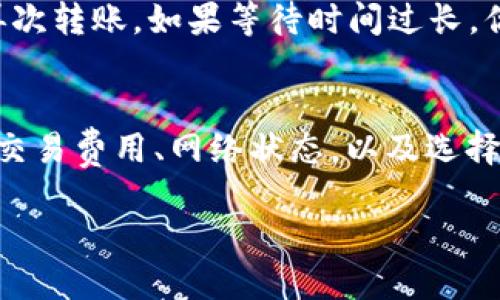    OK钱包交易一直处于确认中怎么办？  / 
 guanjianci  OK钱包, 交易确认, 数字货币  /guanjianci 

在数字货币的交易中，交易状态变动频繁，时常会出现“交易一直处于确认中”的情况。这种情况可能会让用户感到焦虑和困惑，尤其是当涉及到大量资金时。在本文中，我们将探讨导致这种情况的原因、应对的方案、以及如何避免未来再次遇到类似的问题。

什么是交易确认？
在区块链网络上，当你发起一笔交易时，该交易并不会立刻被记录在区块链上。相反，它首先会被发送到网络中，然后等待矿工进行验证和确认。每当矿工成功验证交易后，他们会将其加入到新的区块中，这个过程就称为“交易确认”。确认的数量通常被视为交易安全程度的重要指标。例如，一笔交易如果有6次确认，意味着这笔交易在网络中经过了相对较高的安全验证，难以被伪造或撤回。

为何交易会一直处于确认中？
有多种原因可能导致交易一直处于确认中：
ol
    listrong网络拥堵：/strong当区块链网络的交易量激增时，可能会导致交易确认的延迟。例如，比特币网络在交易量非常高时，交易费用会随之上涨，越快的交易费用越能吸引矿工优先处理。/li
    listrong低额的交易费用：/strong如果你在发起交易时设置的交易费用过低，矿工可能会优先处理那些费用更高的交易，从而导致你的交易被迫延迟。/li
    listrong技术故障：/strong偶尔，数字钱包或区块链服务提供商可能会遇到技术故障，这可能会影响交易的处理速度或状态更新。/li
    listrong网络分叉：/strong如果区块链网络经历分叉，可能会导致交易长时间处于确认状态。在分叉期间，某些矿工可能会选择处理一个链上的交易而不是另一个链上的交易，从而产生确认延迟。/li
    listrong交易被盗或失误：/strong在某些极少数情况下，用户可能会因为输入错误的地址或其他原因导致交易无法及时确认。/li
/ol

如何解决交易一直处于确认中的问题？
如果你发现自己的交易一直处于确认中，可以尝试以下几个解决方案：
ol
    listrong提高交易费用：/strong如果你的交易因费用过低而未被确认，部分平台允许你通过增加费用的方法来加速交易。你可以在交易历史或钱包界面中找到相关选项。/li
    listrong耐心等待：/strong有时网络负担会逐渐减少，之前未被确认的交易最终会得到处理。保持耐心，定期查看交易状态，如果长时间未变化，则需要考虑下一步。/li
    listrong使用交易加速服务：/strong一些数字货币交易所提供交易加速服务，可以通过此类服务强制提升交易的优先级。/li
    listrong联系钱包客服：/strong如果以上方法无效，可以考虑联系你的钱包提供商的客服，他们能够提供更具体的建议或处理方案。/li
/ol

如何避免交易确认延迟？
为了避免将来再次遭遇“交易确认中”的问题，可以采取一些措施：
ol
    listrong提前设置合适的交易费用：/strong大多数数字钱包会提供推荐的费用选择，用户可以根据当时网络的繁忙程度灵活调整。/li
    listrong监测区块链状态：/strong在进行大额交易前，可以查看相关区块链的实时情况，了解当前的交易费用和网络繁忙程度。/li
    listrong选择合适的交易时间：/strong尽量在网络不太繁忙的时段进行交易，例如非高峰时间，还能节省费用。/li
    listrong定期更新钱包软件：/strong确保你所使用的钱包软件是最新版本，以便避免因技术故障而引起的延迟。/li
/ol

如何确认我的交易状态？
确认交易状态可以通过以下几种方式：
ol
    listrong钱包界面：/strong通常，钱包会显示当前交易的状态，包括未确认、已确认或失败等。如果你使用的是知名钱包，通常会提供实时的状态更新。/li
    listrong区块链浏览器：/strong在许多情况下，使用区块链浏览器是确认交易状态的最佳方法。你可以输入你的交易 ID 进行查询，以看到具体的确认信息和每次确认的区块。/li
    listrong联系客服：/strong如果对状态有疑问，直接联系钱包或交易所的客服团队，他们能提供详细的信息和支持。/li
/ol

如何提现或转账仍在确认状态的交易？
通常情况下，在交易未完成确认之前，是无法撤回或转账的。区块链的设计是为了避免双重支付和确保交易的一致性。因此，你需等待交易确认完成后才能进行任何形式的提现或再次转账。如果等待时间过长，你可尝试上文提到的增加交易费用或使用交易加速服务的方法。

结论
在数字货币的流通过程中，“交易一直处于确认中”的情况是相对常见的，但理解此状况的原因与相应的解决方案将大大减少用户的不安感。为了确保顺利的交易体验，用户应关注交易费用、网络状态，以及选择适合的交易时机，从而提高交易的成功率和效率。 

通过本文的介绍，希望您能对 OK 钱包的交易确认过程有更深的了解，并且在遇到类似问题时能够快速找到解决方案。