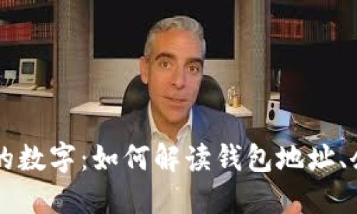 以太坊钱包上的数字：如何解读钱包地址、余额与交易记录