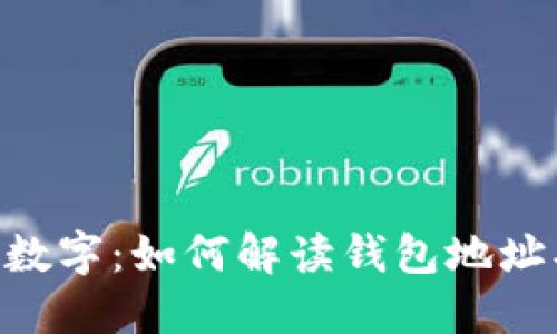 以太坊钱包上的数字：如何解读钱包地址、余额与交易记录