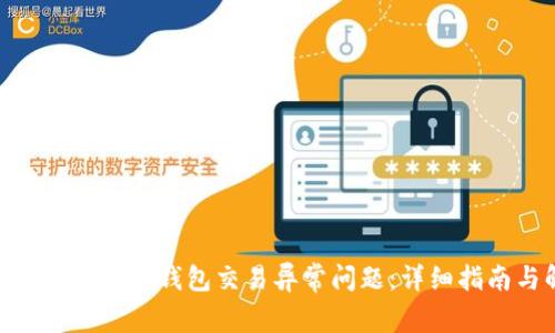 如何解决OKPay钱包交易异常问题：详细指南与解答