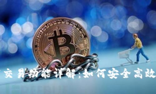区块链钱包自带交易功能详解：如何安全高效地管理数字资产