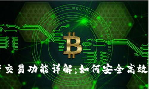 区块链钱包自带交易功能详解：如何安全高效地管理数字资产