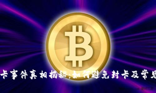 OK钱包封卡事件真相揭秘：如何避免封卡及常见问题解答