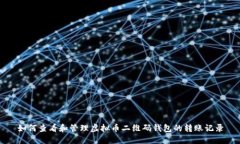 如何查看和管理虚拟币二维码钱包的转账记录