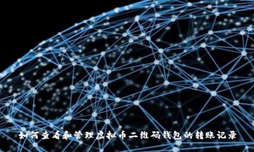 如何查看和管理虚拟币二维码钱包的转账记录