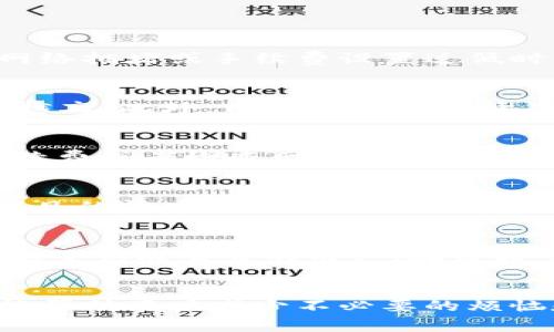 exaxtok钱包10分钟没交易？了解数字货币交易的速度与处理时间/exaxt
OK钱包,数字货币交易速度,交易处理时间/guanjianci

引言
随着区块链技术的快速发展，数字货币交易成为了许多人投资和交易的一种新方式。在这个新兴市场中，数字货币钱包的使用频率也在不断攀升。OK钱包作为一种流行的数字货币钱包，在全球拥有众多用户。在使用时，有用户可能会遇到“OK钱包10分钟没交易”的情况，这不仅可能让用户感到困扰，也会让他们对交易的安全性和可靠性产生疑问。

本文将深入探讨OK钱包以及其交易处理时间的相关知识，为用户解答在使用中的疑问，提升他们的使用体验。我们将探讨数字货币交易的基本原理、影响交易速度的因素、如何自主判断交易状态、以及在交易中应采取的措施。此外，还将解答五个常见的问题，帮助用户更好地理解数字货币交易的相关内容。

数字货币交易的基本原理
数字货币的交易并非像传统金融交易那样直接通过银行进行，而是通过区块链技术实现的。区块链实际上是一个去中心化的分布式账本，所有交易记录都被储存在网络上的多个节点中。每当一个交易发生时，它会被传播到整个网络，并被验证和打包到新的区块中。

在这方面，我们不得不提到矿工的角色。矿工们通过复杂的计算来解决数学难题，从而获得打包区块的权限。这个过程被称为“挖矿”。每块新的交易被添加到区块链后，交易状态就会被更新为“确认”。而在交易得到确认之前，用户在钱包中可能会看到交易“待处理”或“未确认”的状态。这就是为什么有时你会看到OK钱包中有交易长时间没有确认的原因。

影响交易速度的因素
尽管大多数交易在几分钟内就能得到确认，但有多种因素影响交易的速度。其中最主要的因素包括网络拥堵、交易费用、交易优先级等。

首先，网络拥堵是指在某一时间段内，进行交易的人数过多，导致交易请求积压。如果网络繁忙，用户的交易就可能长时间处于“待处理”状态。其次，用户可以通过支付更高的交易费用来增加交易的优先级。当用户支付的费用高于网络中其他交易时，矿工更可能优先处理这个交易。因此，设置合理的交易费用是用户在使用数字货币时需要认真考虑的因素。

最后，区块处理时间也会影响交易的速度。不同的区块链网络具有不同的区块生成时间。例如，比特币平均每十分钟生成一个区块，而以太坊大约每15秒生成一个区块。了解这些差异有助于用户更好地判断交易的潜在速度。

如何判断交易状态
在使用OK钱包进行交易时，用户可以通过多种方式来判断交易的状态。OK钱包通常会显示当前交易的状态，包括“正在进行中”、“已确认”等等。

此外，用户还可以通过区块链浏览器来跟踪自己的交易。每一个交易都有一个唯一的交易ID，用户只需要在对应的区块链浏览器中输入这个ID，就可以查看交易的详细信息，包括是否已确认、确认次数、交易费用等。通过这种方式，用户可以更加直观地了解交易的进度。

如何应对交易延迟
如果发现交易在OK钱包中处于“待处理”状态超过10分钟，可以尝试以下几种方法来解决这个问题。

第一，耐心等待，尤其是在网络拥堵的情况下，交易有可能会在稍后的时间里得到处理。第二，检查交易的费用是否合理。若费用过低，可以考虑重新发起交易，并设置更高的手续费，增加确认的可能性。为了避免此类情况，可以在进行交易前，查询当前网络的交易费用水平，从而进行合理的设置。

最后，保证网络连接的稳定也很重要。如果用户的网络状况不佳，可能会导致交易信息无法及时发送到矿工节点。

常见问题解答

问题1：OK钱包的交易处理时间一般是多少？
OK钱包的交易处理时间通常受多种因素的影响，包括网络拥堵程度和交易费用水平。在正常情况下，绝大多数交易会在几到十分钟内得到确认。在某些情况下，如网络拥堵或手续费设置过低时，可能会出现交易延迟甚至未能处理的情况。用户可以通过调整手续费来提高交易优先级，从而加快处理速度。

问题2：如何提高我的交易优先级？
用户可以通过设置较高的交易手续费来提高其交易的优先级。交易的手续费通常是由用户自行设置的，手续费越高，矿工的激励就越大，处理用户交易的可能性就越高。此外，用户还可以选择在网络不拥堵的时候进行交易，从而选择较低交易费用的时间段。

问题3：如果交易失败，如何处理？
在OK钱包中，交易可能因为各种原因失败，例如交易费用过低或网络问题。用户可以在交易记录中查看失败原因，并根据提示重新发起交易。如果需要，可以调高手续费或者检查网络状况，确保简单的交易能成功完成。此外，了解交易限制和钱包限制也非常重要，确保发起的交易符合系统的要求和规范。

问题4：是否可能出现交易丢失的情况？
在大多数情况下，区块链的设计保证了交易的安全性和不可篡改性，因此交易丢失的可能性非常小。然而，用户的交易可能会在网络中长时间滞留是正常的。在很罕见的情况下，如果钱包或网络出现技术故障，可能会导致延迟或其他问题。为了防止这种情况发生，建议用户定期备份钱包数据，并确认交易信息的准确性。

问题5：我如何选择适当的手续费？
选择适当的手续费需要考虑市场情况。高峰时段，交易费用通常会上升，此时选择较高的手续费可以确保交易优先处理。相对来说，非高峰时段费用会更低，适合不急于完成交易的用户。在发起交易前，用户可以查阅当前交易费用的参考数字，选择适合自己的手续费来增加交易的成功率。

结论
通过对OK钱包的深入了解及使用经验分享，用户可以更好地管理自己的数字货币交易。无论是调整手续费、判断交易状态，还是应对交易延迟，具备一定的知识都能帮助用户减少不必要的烦恼和损失。希望这些信息能为用户带来帮助，并让他们在数字货币的世界中游刃有余。