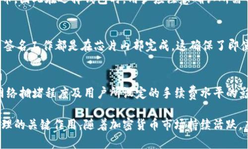 baioti深入了解虚拟币钱包的原理与功能/baioti
虚拟币钱包,区块链技术,加密货币/guanjianci

随着加密货币的迅速发展，虚拟币钱包逐渐成为数字资产管理的重要工具。虚拟币钱包不仅仅是储存加密货币的地方，更是连接用户与区块链网络的桥梁。本文将深入探讨虚拟币钱包的原理、功能及其重要性。

一、什么是虚拟币钱包？
虚拟币钱包是用来存储、发送和接收加密货币的一种软件或硬件工具。它的工作原理基于区块链技术，通过生成和管理公钥与私钥来保障用户的资产安全。公钥相当于银行账户，而私钥则是控制账户的密码，用户必须妥善保管好私钥，以防止资产被盗。

二、虚拟币钱包的类型
虚拟币钱包主要分为热钱包和冷钱包两大类。热钱包通常是在线的、便捷性较强，适合频繁交易的用户；而冷钱包则是离线的，安全性更高，适合长期存储和大额资产。

h41. 热钱包/h4
热钱包有桌面钱包、移动钱包和网页钱包之分，适合日常交易和小额支付，但因其在网络上操作，受到黑客攻击的风险相对较高。

h42. 冷钱包/h4
冷钱包则包括硬件钱包和纸钱包等。硬件钱包保存私钥于硬件设备中，纸钱包则是将私钥和公钥打印在纸上。冷钱包的安全性较高，建议用于存储大额资金。

三、虚拟币钱包的工作原理
虚拟币钱包的核心在于公钥与私钥的生成与管理。用户通过私钥可以实现对加密货币的控制，而公钥则用于生成钱包地址。每一笔交易都需要用私钥进行签名，从而保证交易的合法性。

h41. 公钥与私钥的生成/h4
当用户创建虚拟币钱包时，系统自动生成公钥与私钥。公钥通过加密算法与私钥相互关联，但从公钥无法反推出私钥，这保证了用户的隐私与安全。

h42. 交易流程/h4
当用户进行交易时，需要用私钥对交易请求进行签名，签名之后的信息会被发送到区块链网络中进行确认。网络上的节点会验证交易的合法性及有效性，并将其记录到区块链上。此过程确保了交易的不可伪造性和透明性。

四、虚拟币钱包的功能
虚拟币钱包的基本功能包括收发款、余额查询、交易记录查看等。此外，一些先进的钱包还支持多种加密货币的管理、交易所功能、资产管理等。

h41. 收发款功能/h4
用户通过钱包地址可以方便地接收其他用户发送的加密货币。发送时只需输入对方的地址和金额即可完成交易，操作简单。

h42. 余额查询与交易记录/h4
大部分虚拟币钱包都提供余额查询及交易记录查看功能，用户可以随时了解自己的资产情况以及历史交易状态。

五、虚拟币钱包的安全性
安全是虚拟币钱包最重要的因素之一。很多用户因为私钥丢失或被盗而失去了资产，因此了解如何保障钱包安全至关重要。

h41. 私钥保护/h4
用户应当采取多种方式保护私钥，如使用冷钱包、启用两步验证等。定期备份和更新也是保障安全的重要手段。

h42. 防范网络攻击/h4
使用安全性更高的热钱包（如硬件钱包）也是降低被攻击风险的方法，同时，避免在公共Wi-Fi环境下进行交易操作。

六、虚拟币钱包的未来发展
随着区块链技术的不断演进，虚拟币钱包也面临新的发展机遇与挑战。在确保用户安全的同时，如何提升交易效率、扩展更多功能，将是钱包发展的关键方向。

相关问题及详细介绍

问题一：如何选择合适的虚拟币钱包？
选择合适的虚拟币钱包需要考虑多个因素，如安全性、使用方便程度、支持的加密货币种类、费用等。在选购前，用户可以先了解不同类型的钱包特性。对于新手而言，热钱包相对易于使用；而对于长期投资者，冷钱包则是更安全的选择。此外，建议选择声誉良好的钱包提供商，查看用户评价，以确保其可靠性。

问题二：虚拟币钱包如何保证用户资产的安全性？
虚拟币钱包通常通过加密技术、多重签名、备份等手段保障用户的资产安全。用户在使用中应当了解私钥的保护原则，并定期备份。此外，选择有两步验证安全功能的钱包，通过高强度的密码保护账户，也是保障安全的重要措施。

问题三：虚拟币钱包是否支持多种加密货币？
虚拟币钱包的支持情况因钱包而异。有些钱包仅支持特定种类的加密货币，而一些多币种钱包则允许用户管理多种不同的加密货币。因此在选择钱包时，用户应注意确认所需币种的支持情况。

问题四：在hardware wallet中，私钥的存储原理是什么？
在硬件钱包中，私钥存储在设备的安全芯片中，这些芯片经过特殊设计，以防止黑客入侵。这些私钥在设备内不会被导出，所有交易签名工作都是在芯片内部完成。这确保了即使设备连接到网络，私钥也不会被暴露，极大提高了资产的安全性。

问题五：虚拟币钱包的手续费是如何产生的？
使用虚拟币钱包进行交易时，通常都会涉及到网络上的矿工费用，这是为矿工处理和确认交易付出的费用。手续费的高低通常受网络拥堵程度及用户所设定的手续费水平的影响。不同的钱包可能会提供多种费用选择，用户可以根据自己的需求及网络情况，选择合适的手续费。

以上就是关于虚拟币钱包原理、功能及相关问题的详细介绍，希望能帮助用户更好地理解这一重要工具的运作及其对加密货币管理的关键作用。随着加密货币市场持续活跃，虚拟币钱包的重要性将愈发显著，因此了解其原理和优缺点，选择适合自己的钱包，成为每一个数字资产持有者的必备知识。