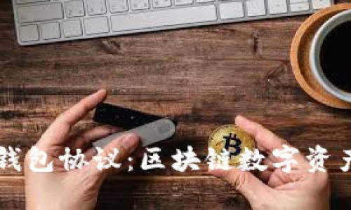 深入了解OK钱包协议：区块链数字资产管理新选择