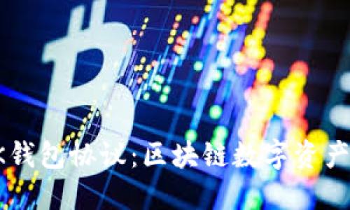 深入了解OK钱包协议：区块链数字资产管理新选择