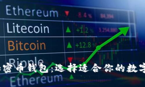 2023年最佳加密币钱包：选择适合你的数字资产存储方案