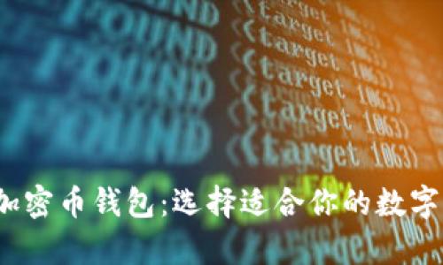2023年最佳加密币钱包：选择适合你的数字资产存储方案